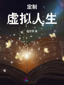 定制虛擬人生