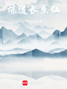炼道长生仙在线阅读