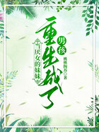 當厭女的妹妹重生成了男孩在線閱讀