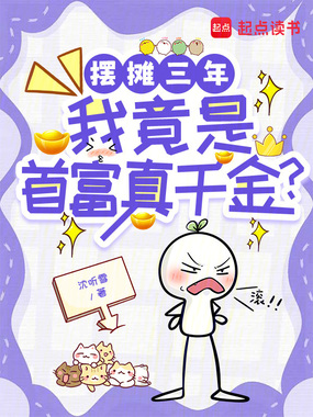 摆摊三年，我竟是首富真千金？在线阅读