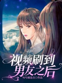 視頻刷到男友之后