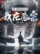 同门捉鬼我吞鬼,我在魔宗证大道在线阅读