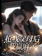 綠茶妹妹搶我父母后，我贏麻了在線閱讀