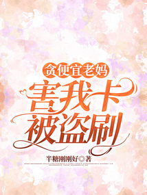 貪便宜老媽害我卡被盜刷