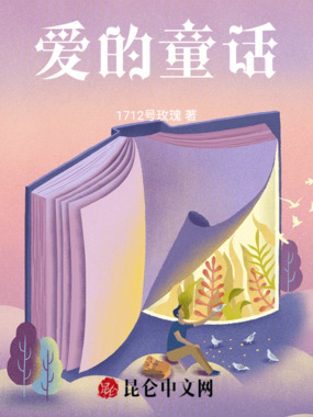 爱的童话在线阅读