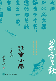 雅舍小品·三集