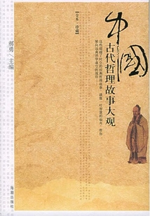 中國古代哲理故事大觀