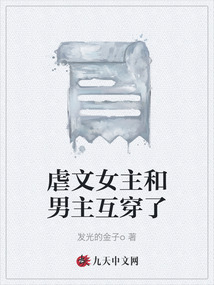 虐文女主和男主互穿了