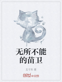 無所不能的苗衛(wèi)