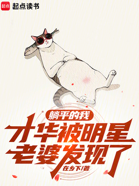 躺平的我，才华被明星老婆发现了在线阅读