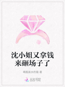 沈小姐又拿錢來砸場子了