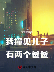 我撞見兒子有兩個爸爸