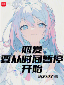 戀愛(ài)要從時(shí)間暫停開(kāi)始