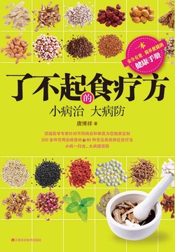 了不起的食疗方