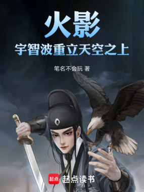 火影:宇智波重立天空之上在线阅读