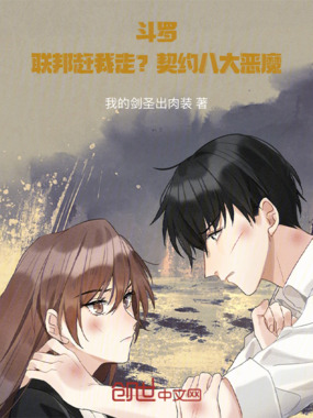 斗罗：联邦赶我走？契约八大恶魔在线阅读