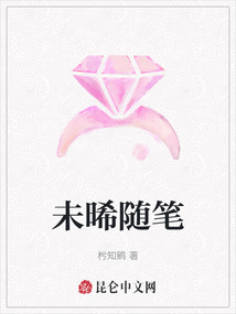 未晞隨筆