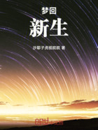 梦回新生在线阅读