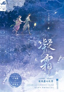 凝霜