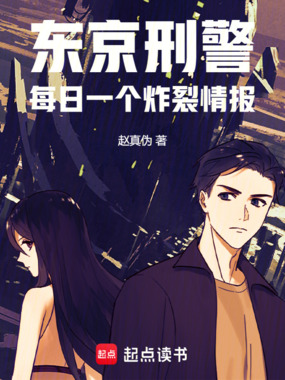 东京刑警:每日一个炸裂情报在线阅读