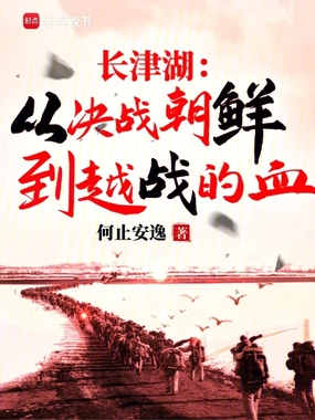 长津湖：从决战朝鲜到越战的血在线阅读