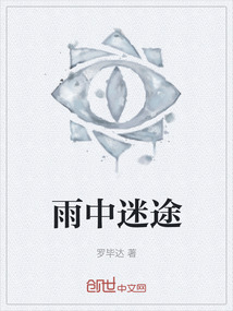 雨中迷途
