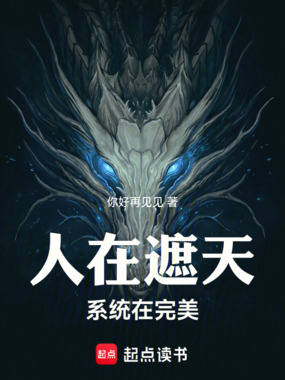 人在遮天,系统在完美在线阅读