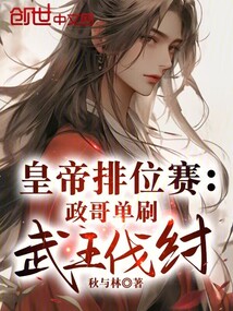 皇帝排位賽:政哥單刷武王伐紂