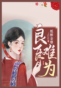 良臣難為