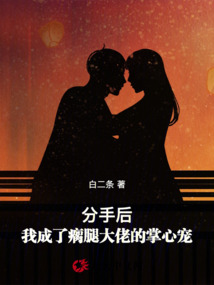 分手后，我成了瘸腿大佬的掌心寵