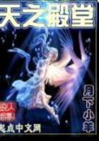天之殿堂在線閱讀