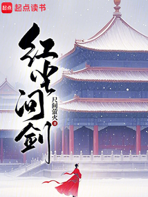 紅塵問劍