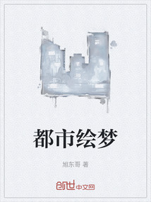 都市繪夢