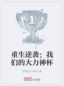 重生逆襲：我們的大力神杯