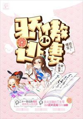 邪王爆宠:骄傲小逃妻在线阅读