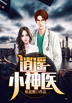 逍遥小神医在线阅读