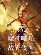 洪荒：魔神哪吒，战天伐神在线阅读