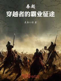 秦起：穿越者的霸業征途