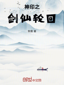 神印王座：劍仙輪回