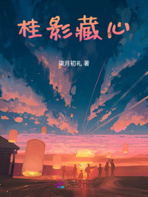桂影藏心