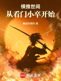 橫推世間,從看門小卒開始