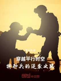穿越平行時空:特種兵的逆襲之路
