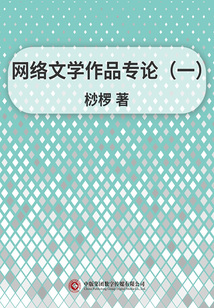 網絡文學作品專論（一）