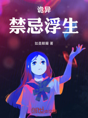 诡异：禁忌浮生在线阅读