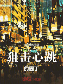 狙擊心跳的園丁