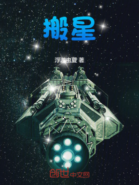搬星第一部心界起源在线阅读