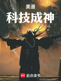 美漫:科技成神