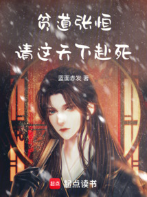 貧道張恒,請這天下赴死!