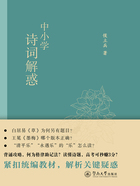 中小学诗词解惑在线阅读