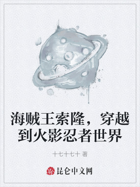 海贼王索隆，穿越到火影忍者世界在线阅读